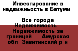 Инвестирование в недвижиьость в Батуми - Все города Недвижимость » Недвижимость за границей   . Амурская обл.,Завитинский р-н